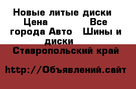 Новые литые диски › Цена ­ 20 000 - Все города Авто » Шины и диски   . Ставропольский край